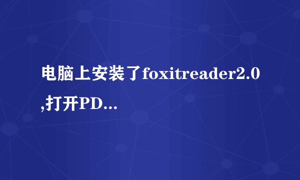 电脑上安装了foxitreader2.0,打开PDF文件有乱码,下载了fpdfcjk,bin 如何装到foxit 悬赏分：0 | 离问题结束