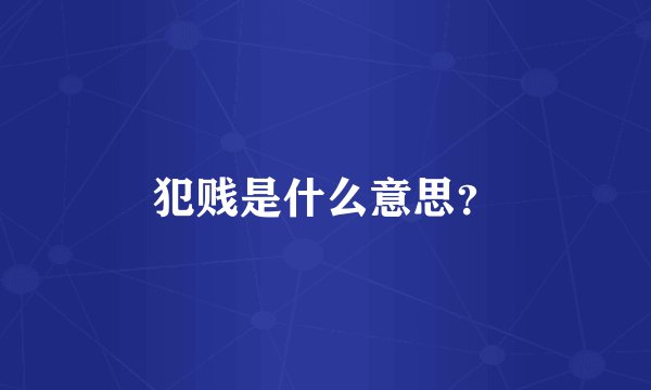 犯贱是什么意思？