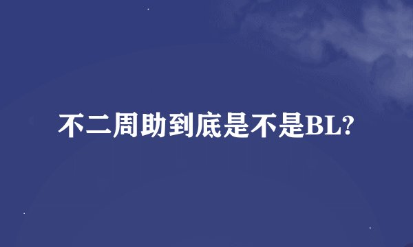不二周助到底是不是BL?