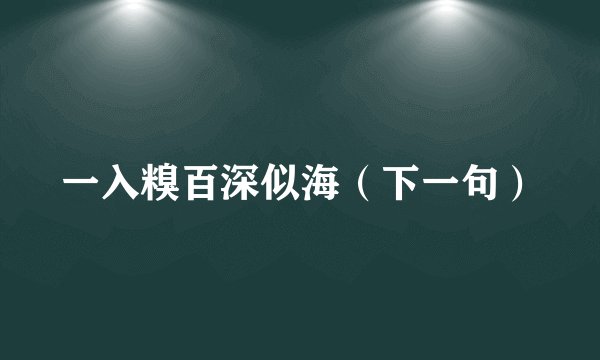 一入糗百深似海（下一句）