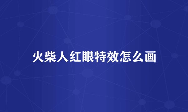 火柴人红眼特效怎么画