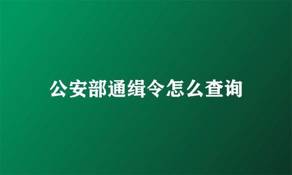 公安部通缉令怎么查询