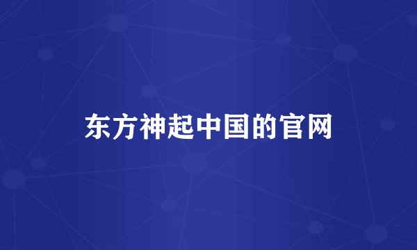 东方神起中国的官网