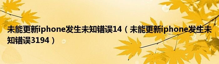 未能更新iphone发生未知错误14未能更新iphone发生未知错误3194