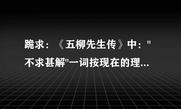 跪求：《五柳先生传》中：