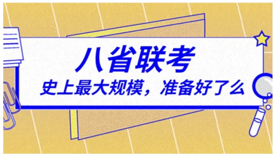 八省联考第一名是哪个省份的啊？