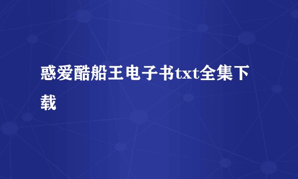 惑爱酷船王电子书txt全集下载