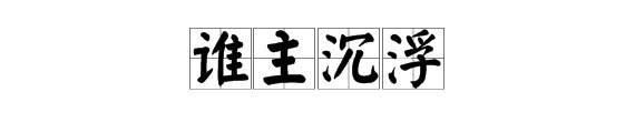 “谁主沉浮”是什么意思？