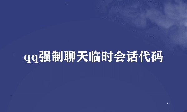 qq强制聊天临时会话代码