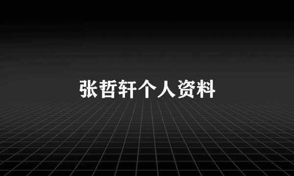 张哲轩个人资料