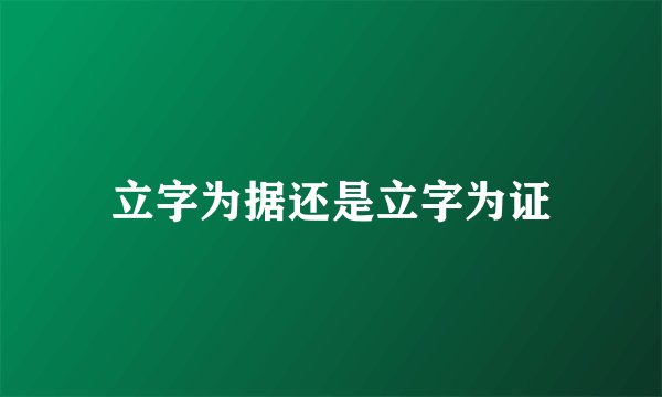 立字为据还是立字为证