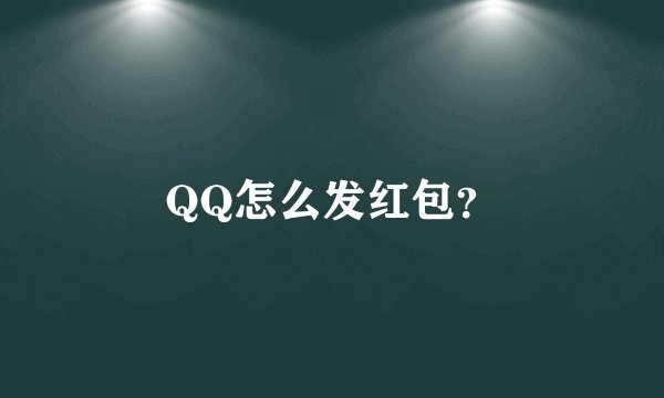 QQ怎么发红包？