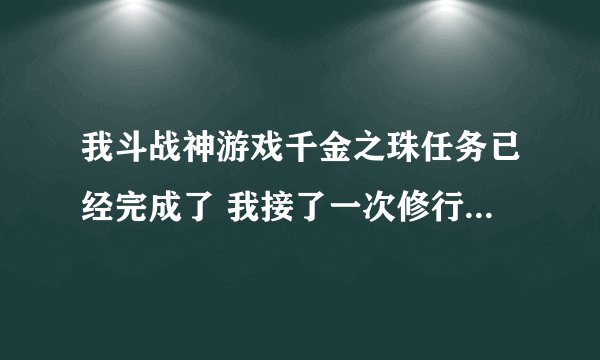 我斗战神游戏千金之珠任务已经完成了 我接了一次修行任务 任务背包就出现了一个蛟龙之泪的东西 有何用？