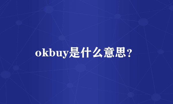 okbuy是什么意思？