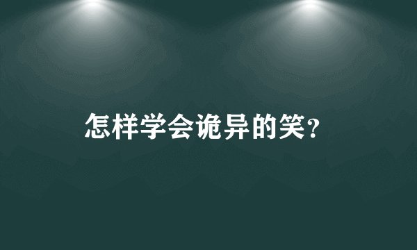 怎样学会诡异的笑？