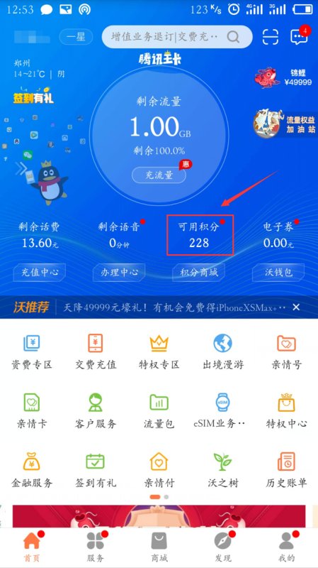 联通的积分怎样看呢？