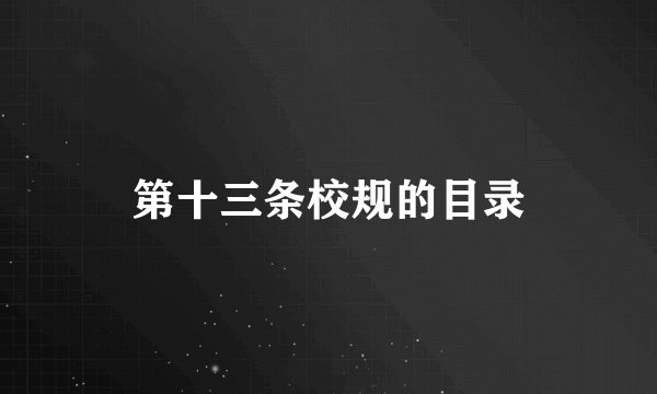 第十三条校规的目录