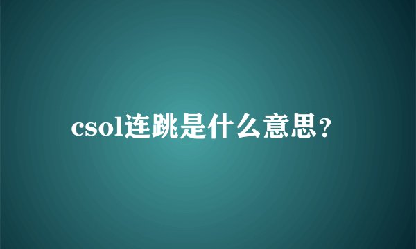 csol连跳是什么意思？