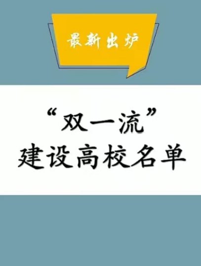 双一流大学名单是怎么确定的啊？