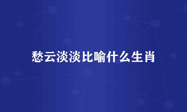 愁云淡淡比喻什么生肖