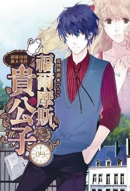 福尔摩斯贵公子的内容简介