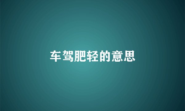 车驾肥轻的意思