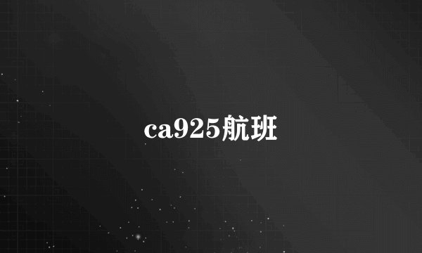 ca925航班