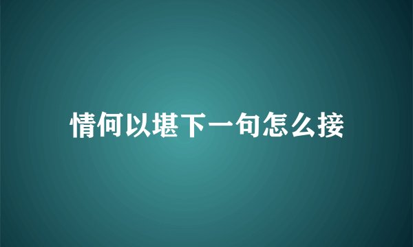情何以堪下一句怎么接