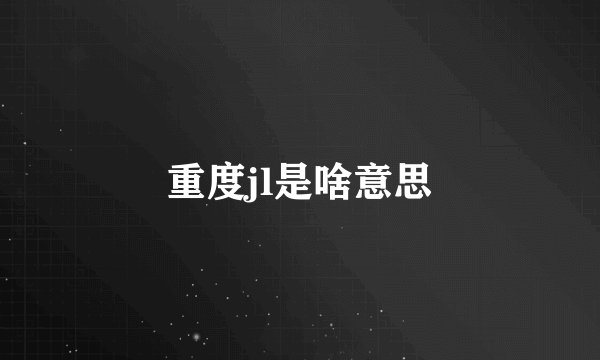 重度jl是啥意思
