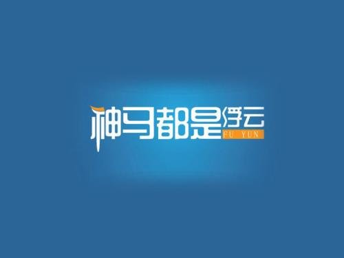 一切都是浮云是什么意思？