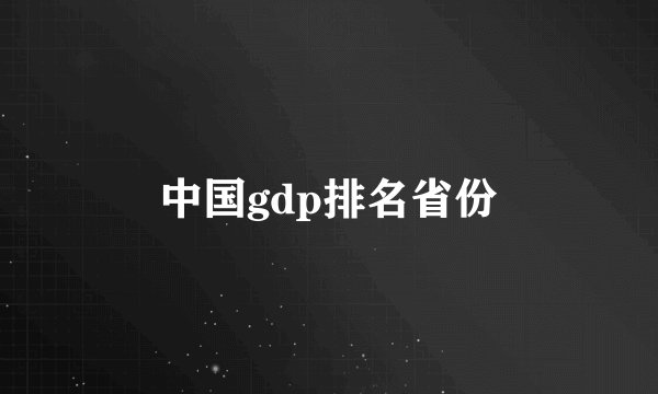 中国gdp排名省份