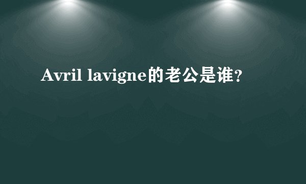 Avril lavigne的老公是谁？