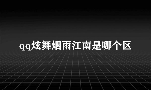 qq炫舞烟雨江南是哪个区