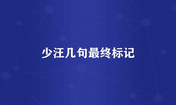 少汪几句最终标记