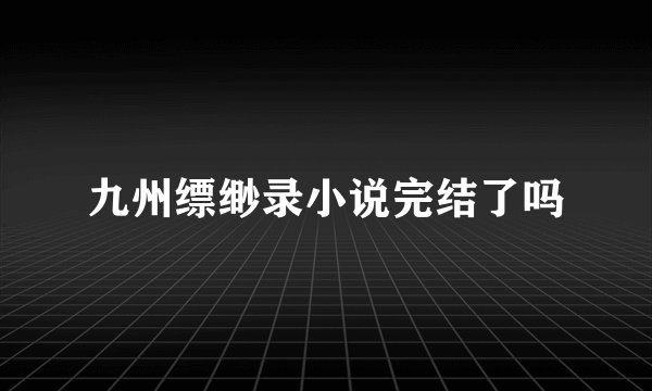 九州缥缈录小说完结了吗