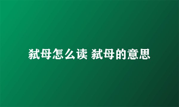 弑母怎么读 弑母的意思