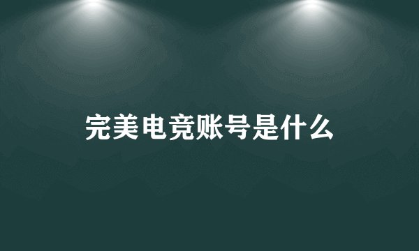 完美电竞账号是什么