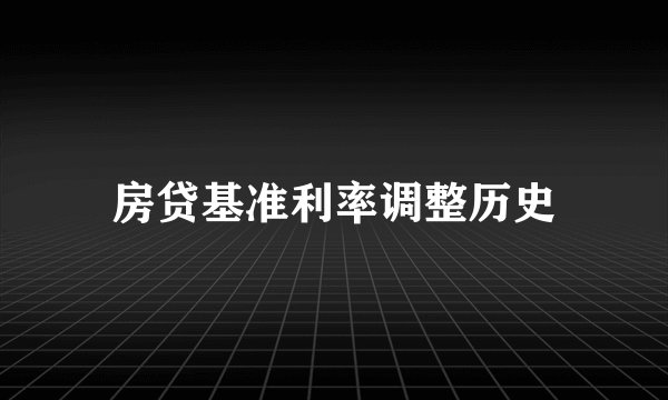 房贷基准利率调整历史