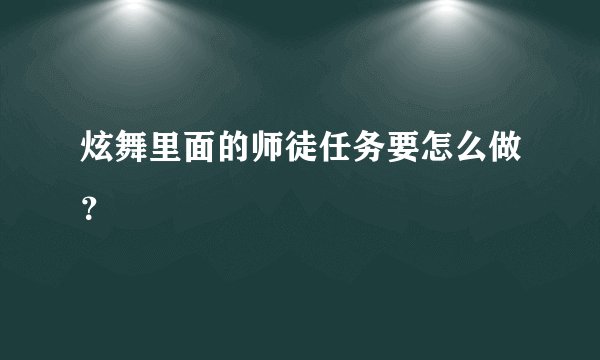 炫舞里面的师徒任务要怎么做？