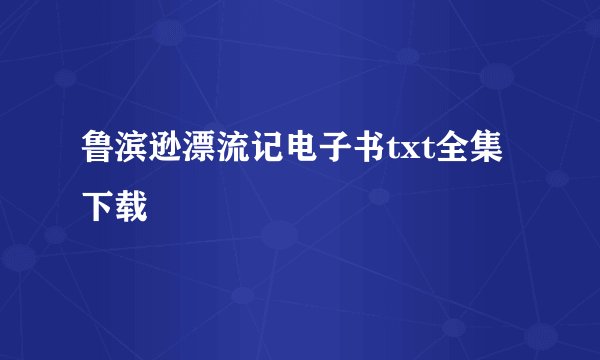 鲁滨逊漂流记电子书txt全集下载
