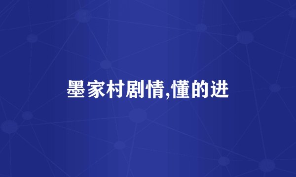 墨家村剧情,懂的进