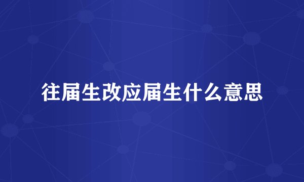 往届生改应届生什么意思