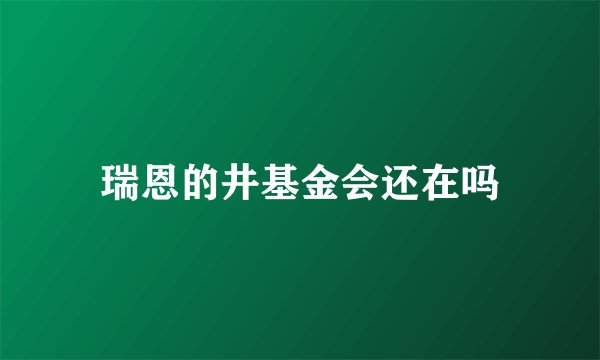瑞恩的井基金会还在吗