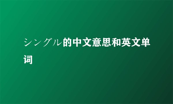 シングル的中文意思和英文单词