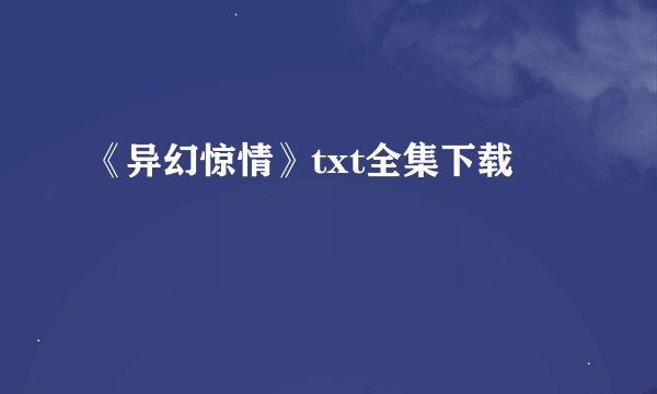《异幻惊情》txt全集下载