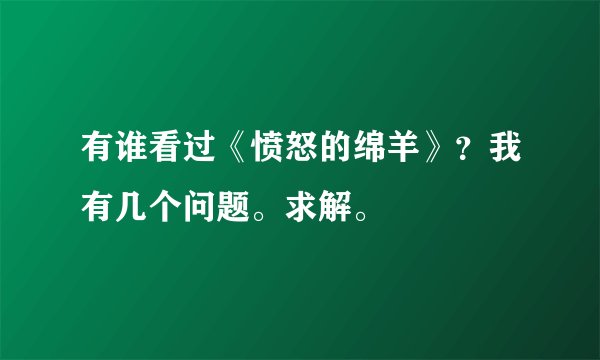 有谁看过《愤怒的绵羊》？我有几个问题。求解。