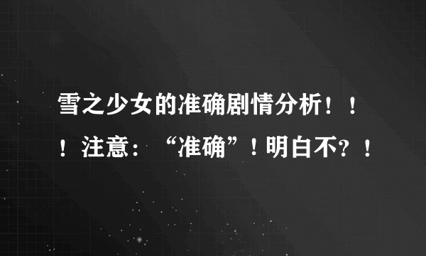 雪之少女的准确剧情分析！！！注意：“准确”! 明白不？！