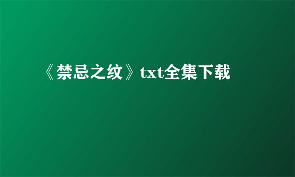 《禁忌之纹》txt全集下载