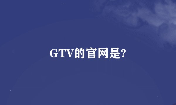 GTV的官网是?