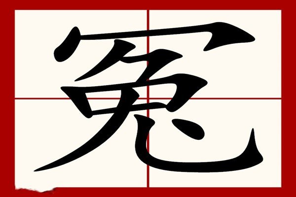 冤种是什么意思